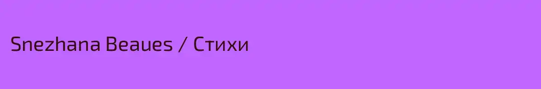 Snezhana Beaues / Стихи